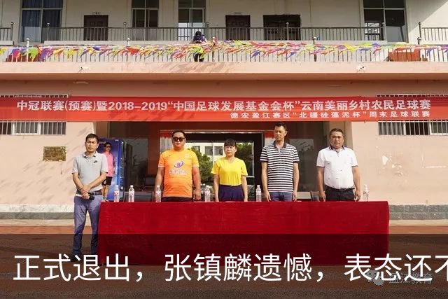 正式退出，张镇麟遗憾，表态还不错，名单公布，名帅表态