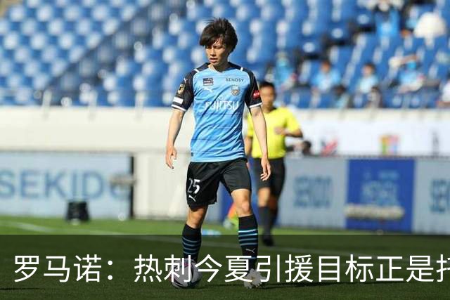 罗马诺：热刺今夏引援目标正是托纳利，预估转会总价约1亿欧元