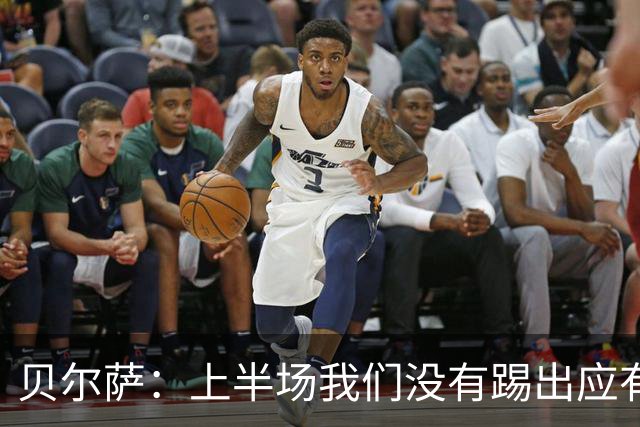 贝尔萨：上半场我们没有踢出应有表现 下半场配得上进10个球