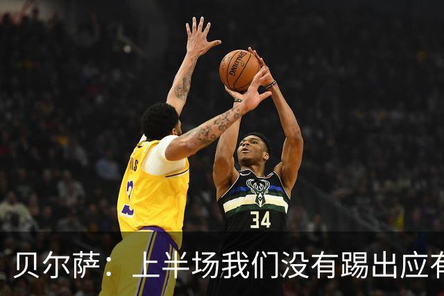 贝尔萨：上半场我们没有踢出应有表现 下半场配得上进10个球